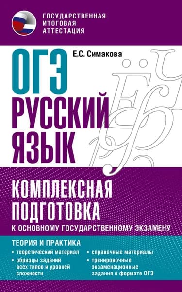 ОГЭ Русский язык. Комплексная подготовка к основному государственному экзамену. Теория и практика | Симакова Елена Святославовна | Электронная книга
