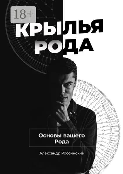 Крылья Рода. Основы вашего Рода | Россинский Александр | Электронная книга