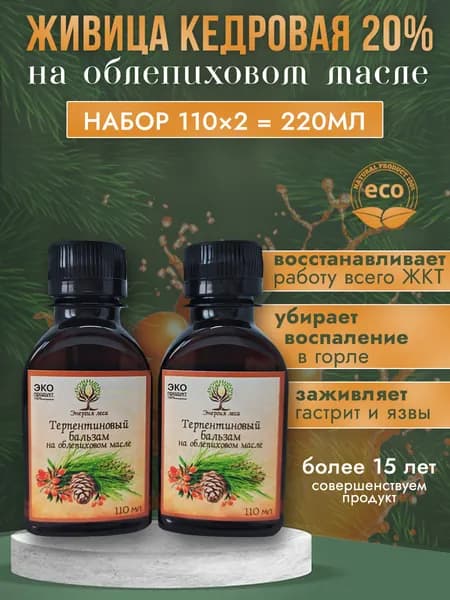 Живица кедровая 20% на облепиховом масле /Терпентиновый бальзам, 2шт по 110 мл