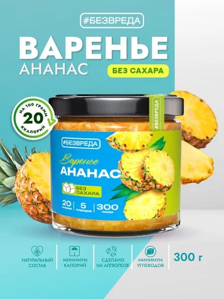 Варенье БЕЗВРЕДА Ананас, без сахара