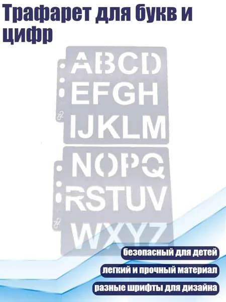 Трафарет для букв и цифр, - S128