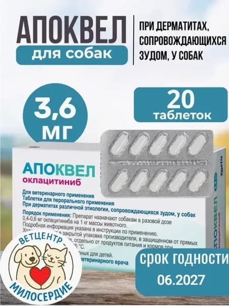 Апоквел 3.6 мг для собак 20 таблеток