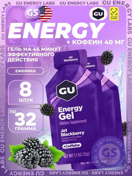 Гель питьевой GU Energy Labs Energy Gel 40 mg caffeine 8 x 32 г, Ежевика Джет