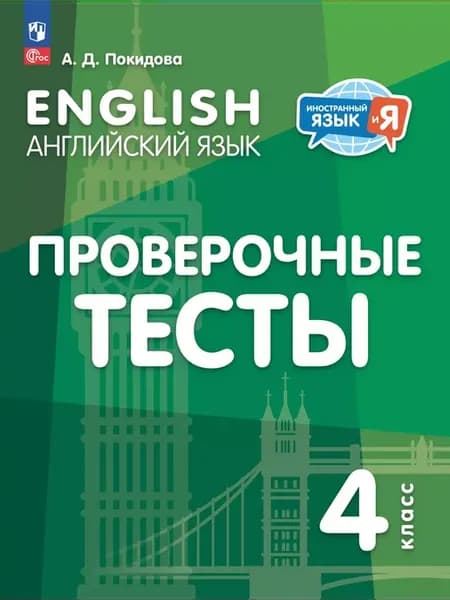 Английский язык. Проверочные тесты. 4 класс