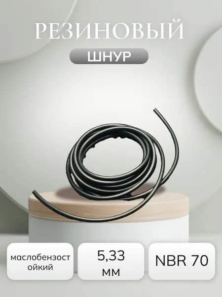 Шнур резиновый 5,33 мм NBR70
