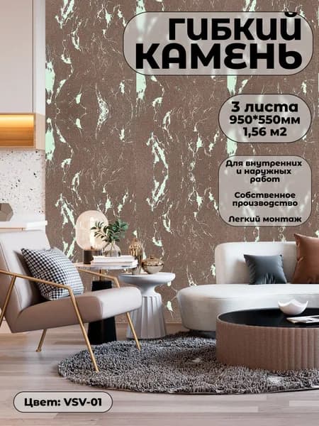 Гибкий камень для стен и фасада. Фасадная панель VSV-01 (3 листа)