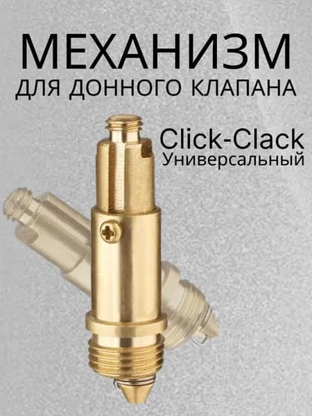 Донный клапан