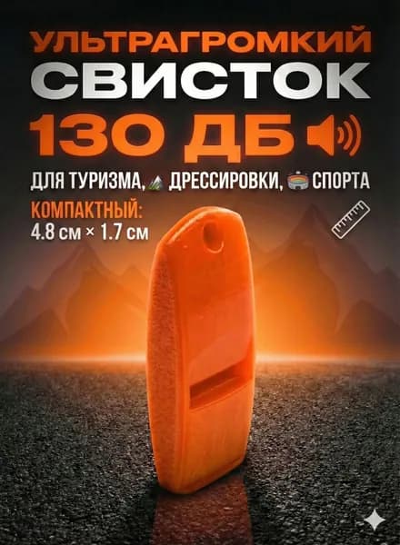 Свисток спасательный, спортивный, свисток-брелок туристический , цвет оранжевый 1 шт.