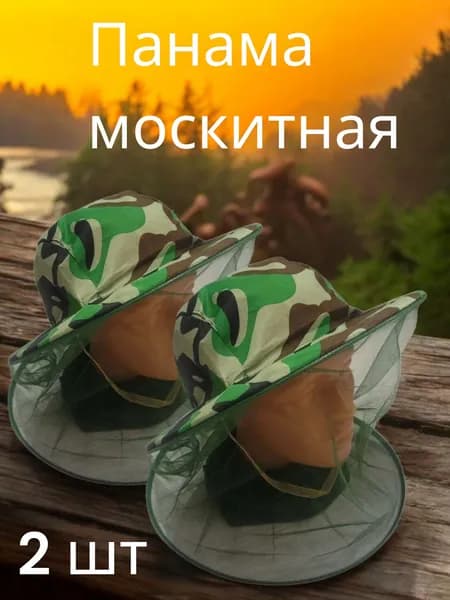 Антимоскитная шляпа камуфляжная 2 шт / Панама с москитной сеткой от насекомых / Накомарник