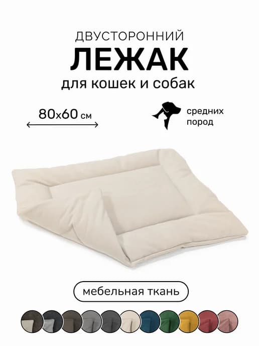 Лежанка подстилка для кошек и собак 80х60