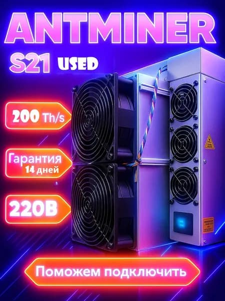 USED Асик майнер ANTMINER S21 200TH/s для майнинга биткоина (SHA-256) высокая прибыльность и быстрая окупаемость (нормальное состояние)