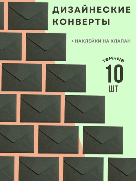 Конверт дизайнерский темно-серый 10шт