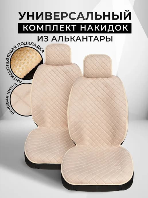Накидки на сиденья авто универсальные