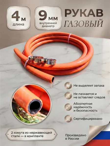 Шланг газовый для баллона, плиты 4 м 9мм оранжевый