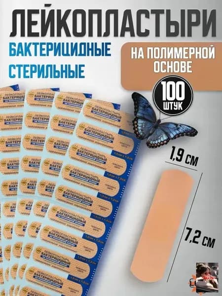 Лейкопластырь бактерицидный на полимерной основе , размер 7,2 см х1,9 см, 100 шт
