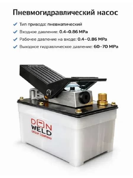 Пневмогидравлический насос 60-70 MPa ножной педаль