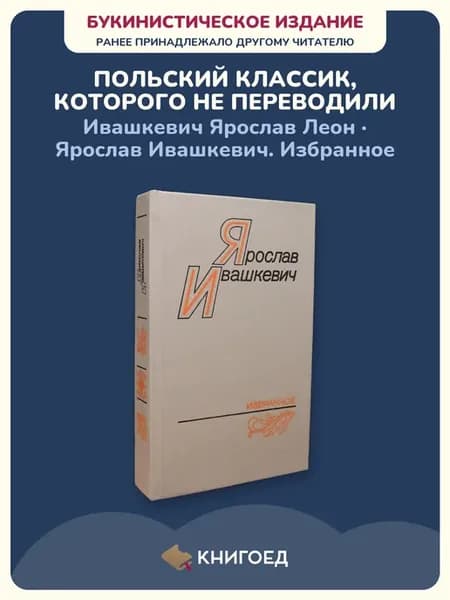 Ивашкевич — Избранное (проза, рассказы)