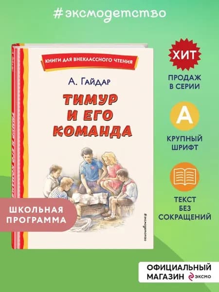 Тимур и его команда (ил. О. Зубарева). Внеклассное чтение