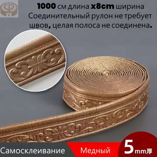 Линия талии, пинка, самоклеящийся, десять метров