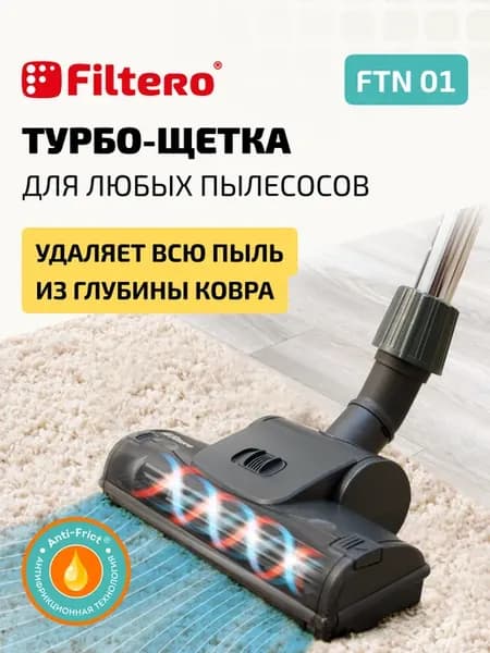Турбо насадка для пылесоса универсальная, FTN 01