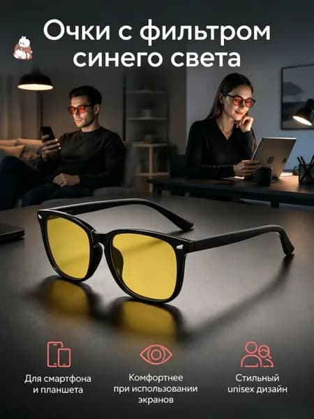 Очки компьютерные