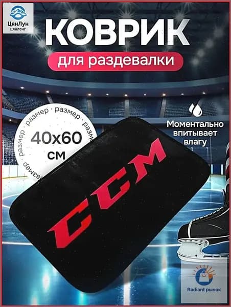 Коврик хоккейный для переобувания