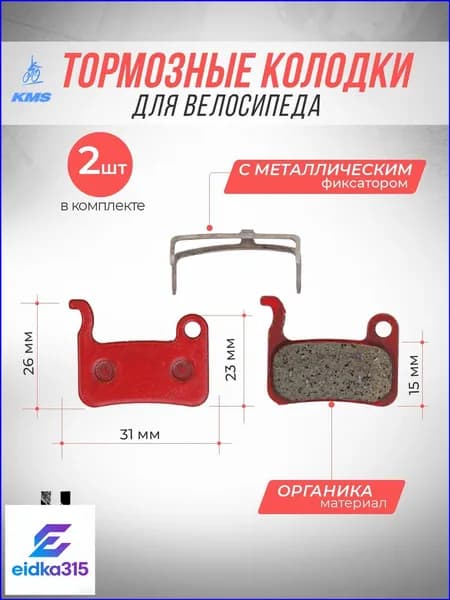Тормозные дисковые велосипедные органические колодки KMS