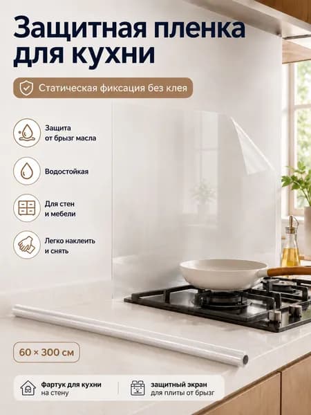 Защитный экран для кухни , прозрачная и самоклеящаяся пленка от брызг , масла и жира . Панель для плиты60х300см
