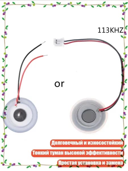 Ультразвуковые туманообразователи 20 мм, 113 КГЦ