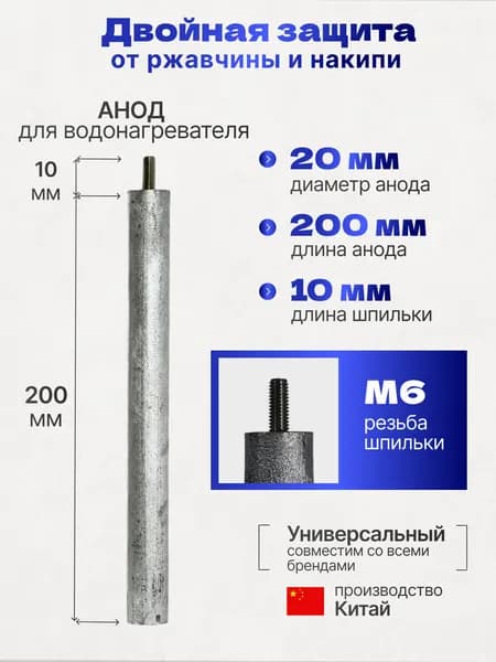 Анод магниевый для водонагревателя М6 d20х200х10