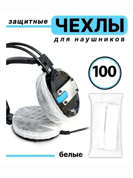 Защитные чехлы для наушников одноразовые 100шт