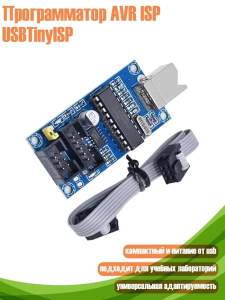 Программатор AVR ISP USBTinyISP