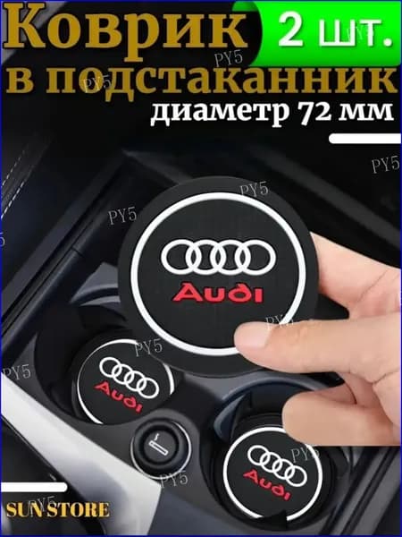 Противоскользящий коврик в подстаканник Audi