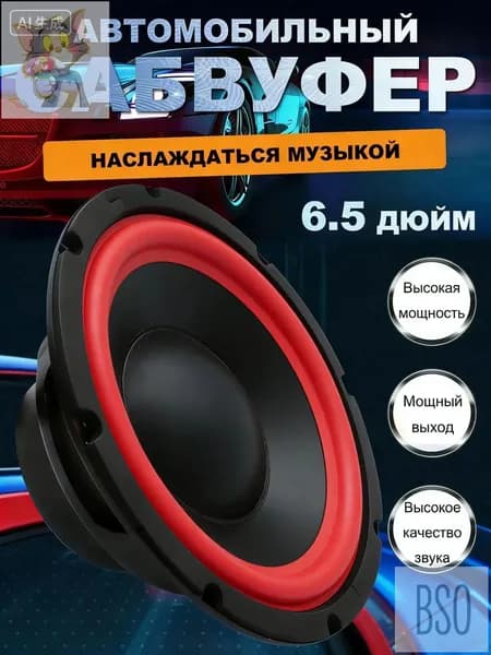 Сабвуфер автомобильный, 16.5 см (6.5 дюйм.)