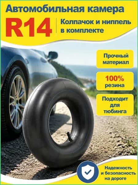 Камера колеса автомобильная R4