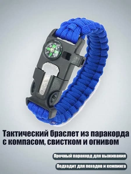 Тактический браслет из паракорда с компасом, свистком и огнивом, Королевский синий