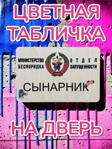 Табличка на дверь сынарник