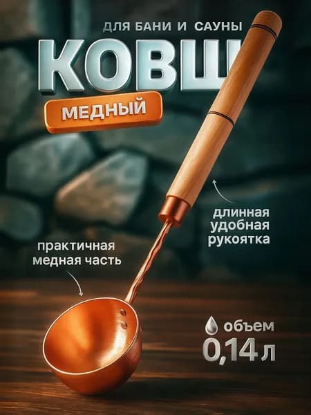 Ковш для бани и сауны медный 39 см 140 мл