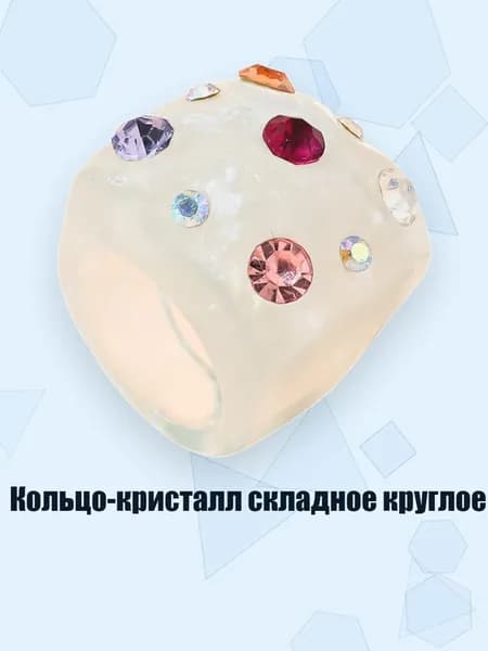 Кольцо-кристалл складное круглое, Белый