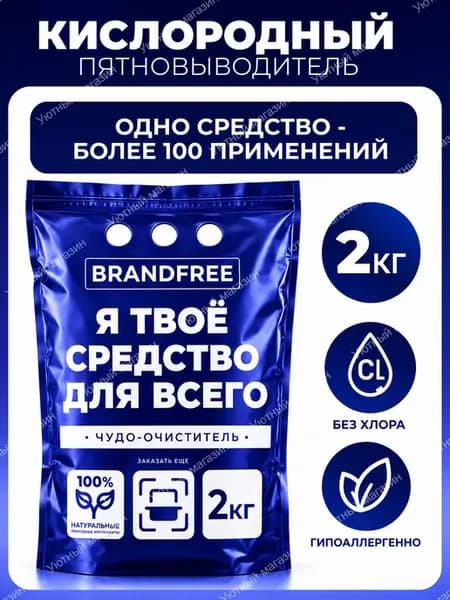 Кислородный отбеливатель Универсальный очиститель 2 кг
