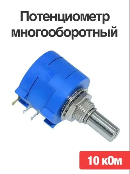Компактный, прецизионный, многооборотный промышленный электронный потенциометр, стабильная настройка сигнала, защита от малых колебаний температуры