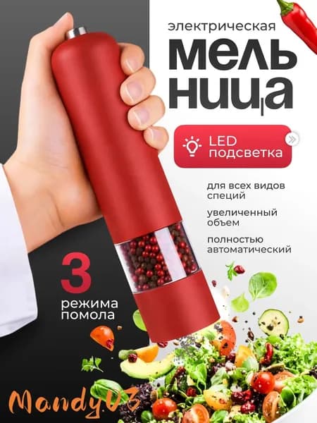 Мельница для специй электрическая