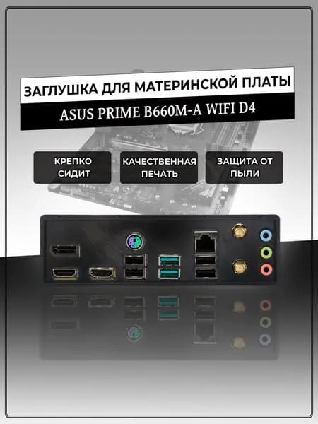 Заглушка для материнской платы ASUS PRIME B660M-A WIFI D4