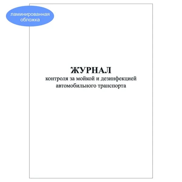 Комплект (1 шт.), Журнал контроля за мойкой и дезинфекцией автомобильного транспорта (10 лист, полистовая нумерация, ламинация обложки)
