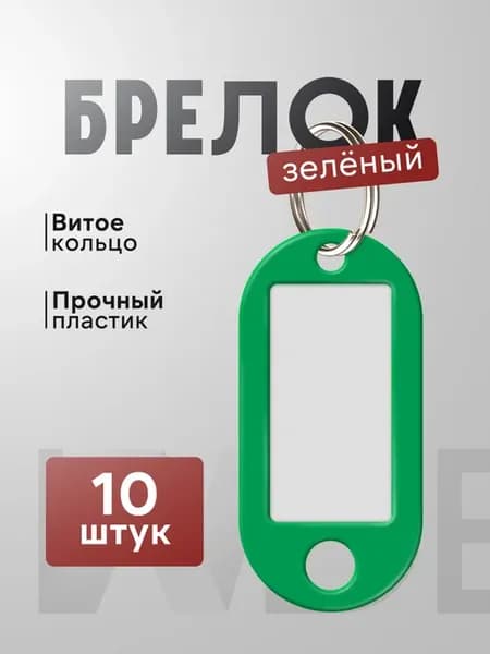 Брелок-бирка для ключей, набор 10 шт цвет зеленый