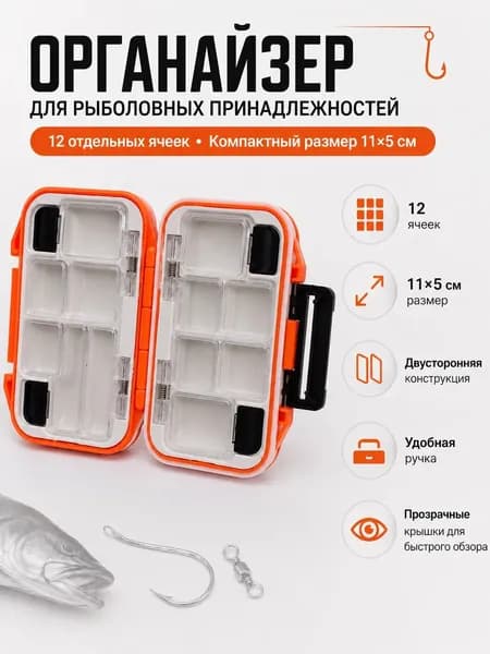 Органайзер для рыболовных принадлежностей 12 ячеек, двусторонний, коробка для крючков, грузил, вертлюгов и приманок, 11х7х3 см