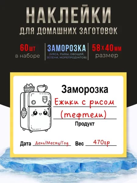 Наклейки для заморозки продуктов 5.8х4см, 60 шт.