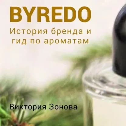 Byredo. Гид по ароматам и история бренда | Зонова Виктория | Электронная аудиокнига