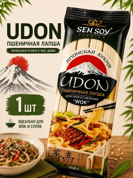 Лапша Udon Sen Soy Premium 300 г японская пшеничная лапша удон для wok, супов, рамена и азиатской кухни
