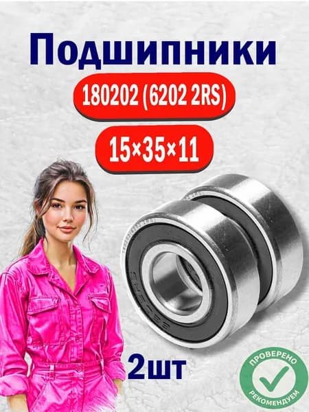 Подшипник 6202 2rs 2шт (6202rs/ 180202) размер 15x35x11